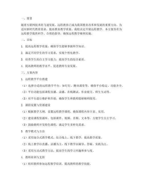 远程教学设计方案