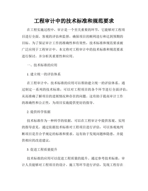 工程审计中的技术标准和规范要求