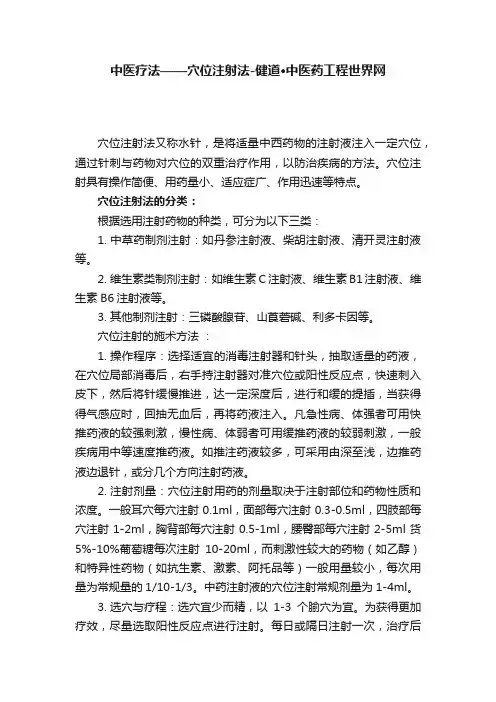 中医疗法——穴位注射法-健道·中医药工程世界网