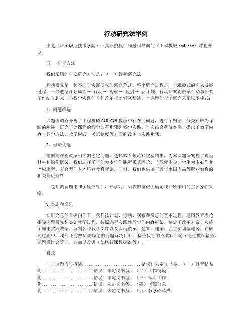 行动研究法举例