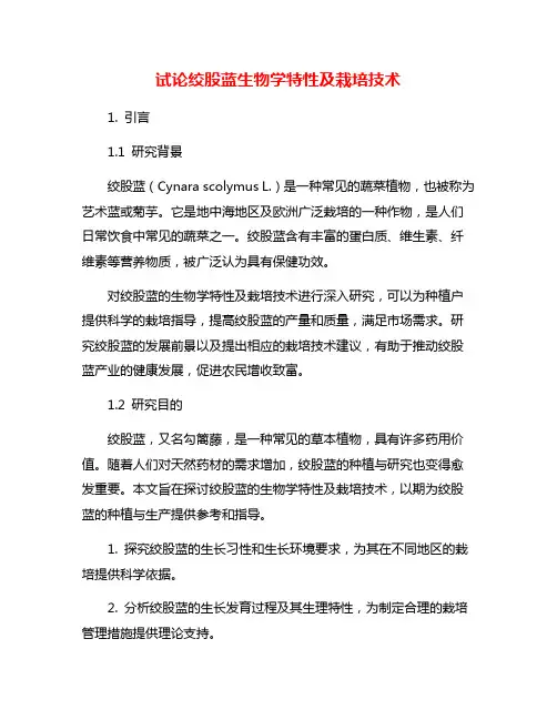 试论绞股蓝生物学特性及栽培技术