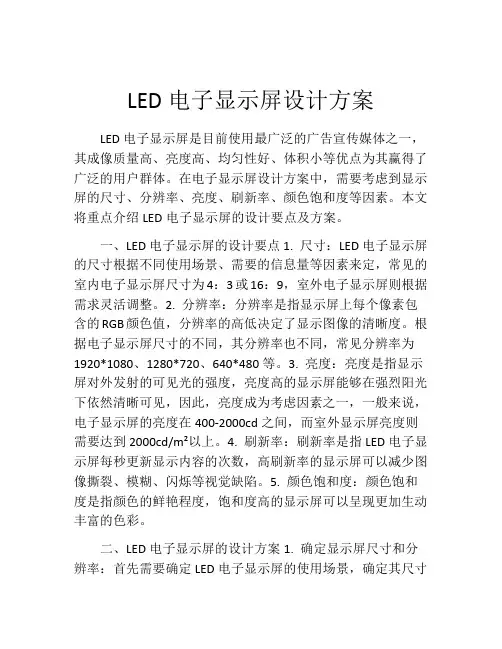 LED电子显示屏设计方案