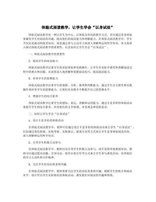 体验式阅读教学,让学生学会“以身试法”