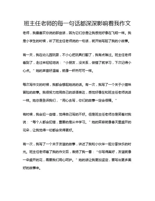 班主任老师的每一句话都深深影响着我作文