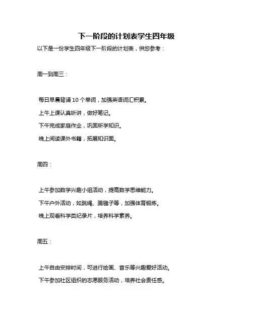 下一阶段的计划表学生四年级