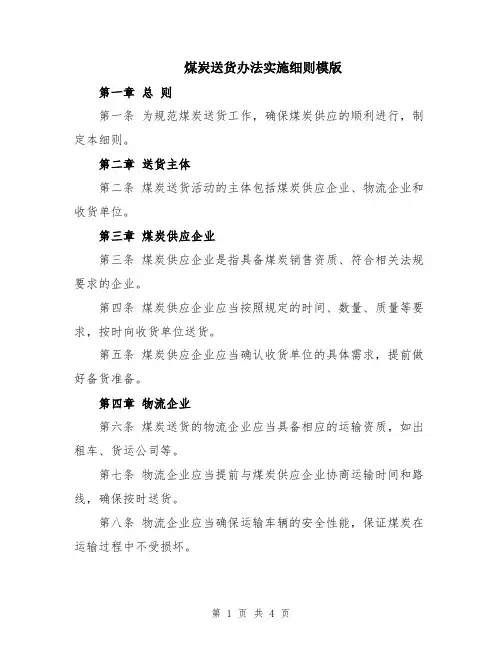 煤炭送货办法实施细则模版