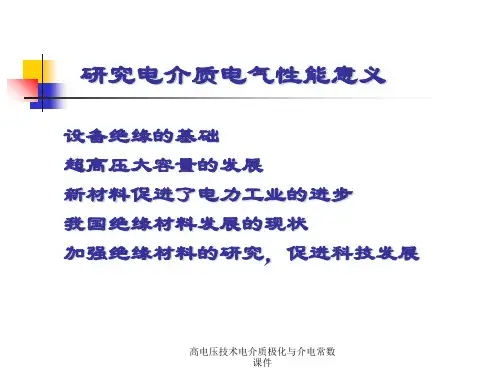 高电压技术电介质极化与介电常数课件.ppt