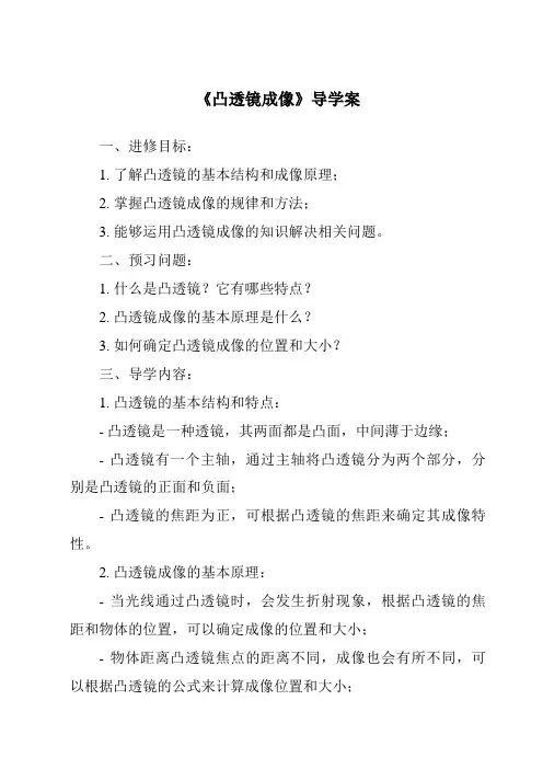 《凸透镜成像导学案》