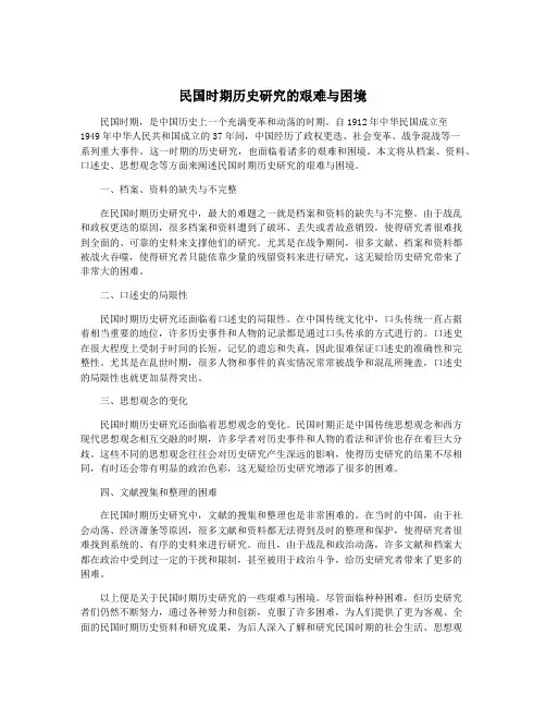 民国时期历史研究的艰难与困境