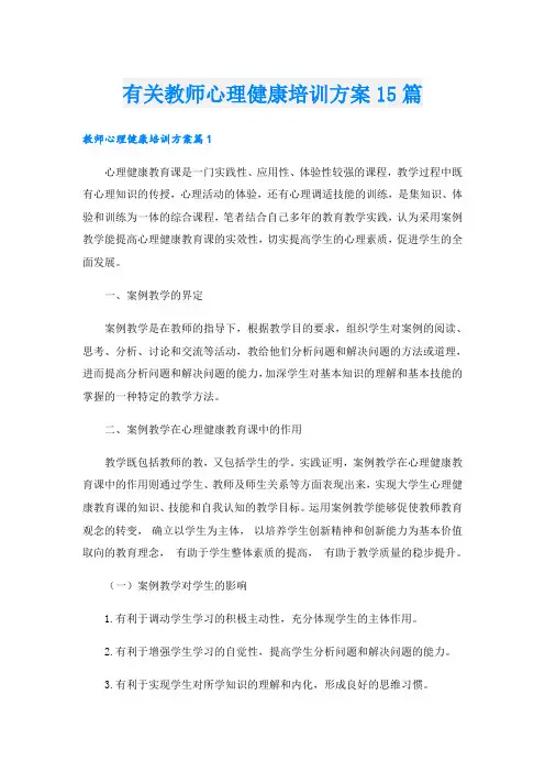 有关教师心理健康培训方案15篇
