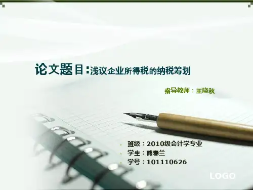 论文答辩 浅议企业所得税的纳税筹划
