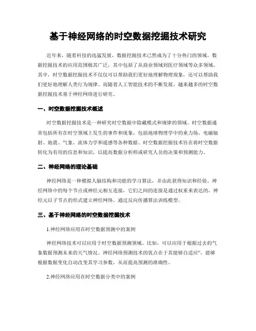 基于神经网络的时空数据挖掘技术研究