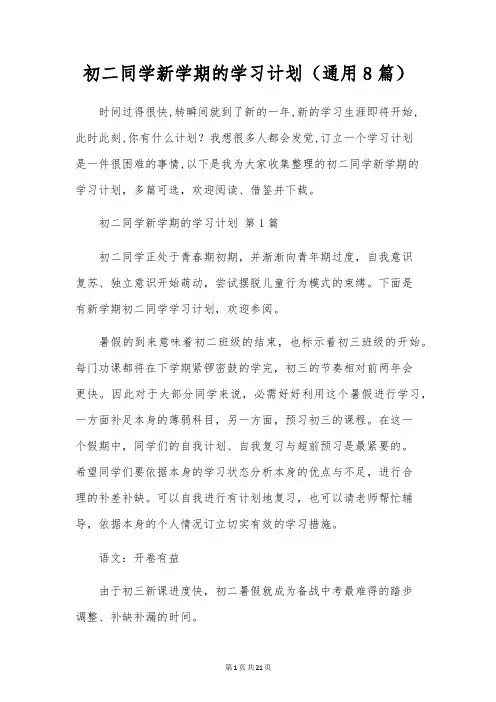 初二学生新学期的学习计划(通用8篇)