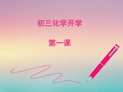 初三化学开学第一课课件