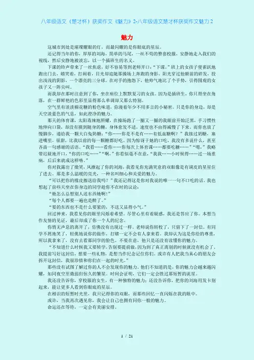 八年级语文(楚才杯)获奖作文《魅力》2-八年级语文楚才杯获奖作文魅力2