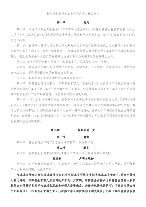 契约型私募投资基金合同内容与格式指引