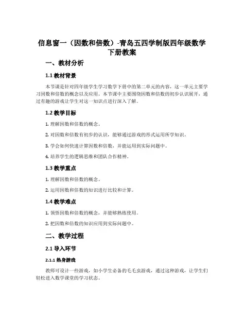 信息窗一(因数和倍数)-青岛五四学制版四年级数学下册教案