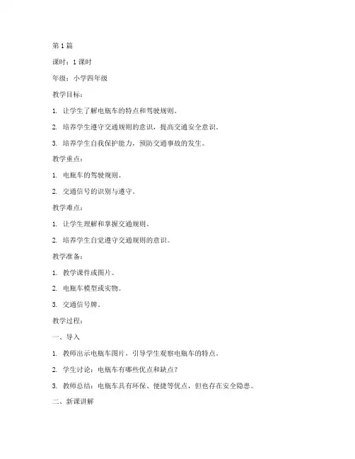 电瓶车交通安全教育教案(3篇)