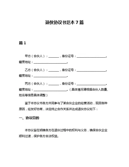 退伙协议书范本7篇