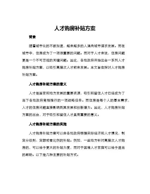 人才购房补贴方案