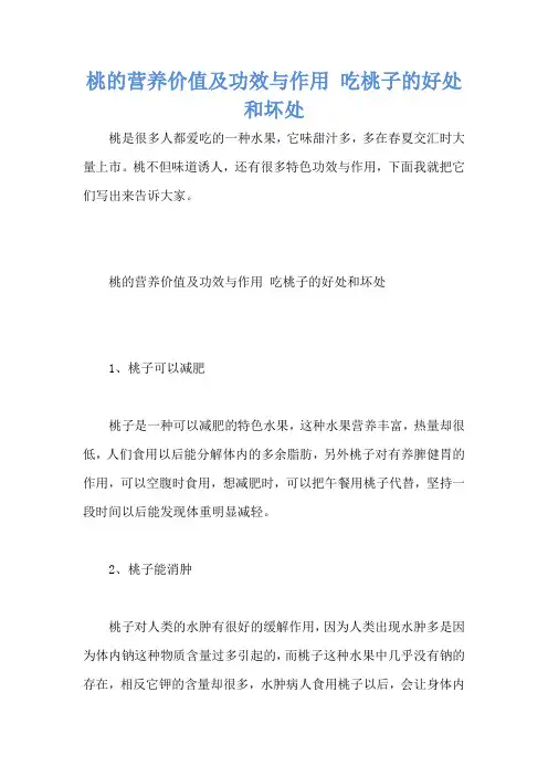 桃的营养价值及功效与作用 吃桃子的好处和坏处