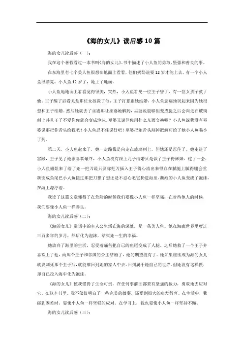 《海的女儿》读后感10篇