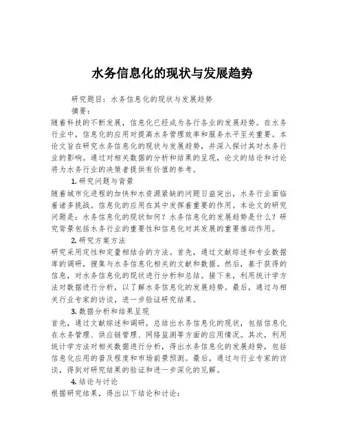 水务信息化的现状与发展趋势