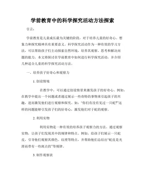 学前教育中的科学探究活动方法探索