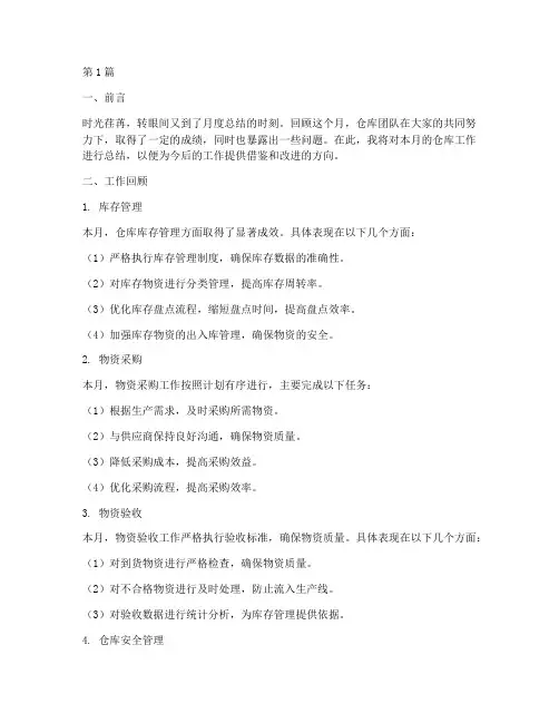 仓库月度工作总结范文(3篇)