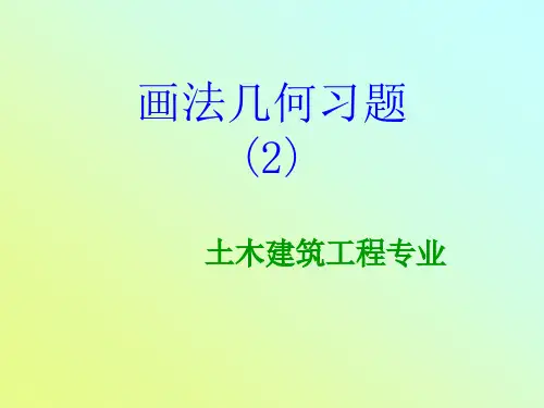 画法几何习题集答案_画法几何考试题含详解答案
