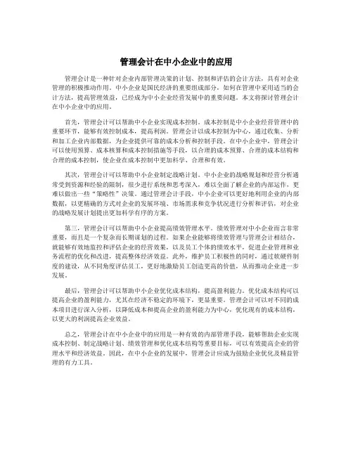 管理会计在中小企业中的应用