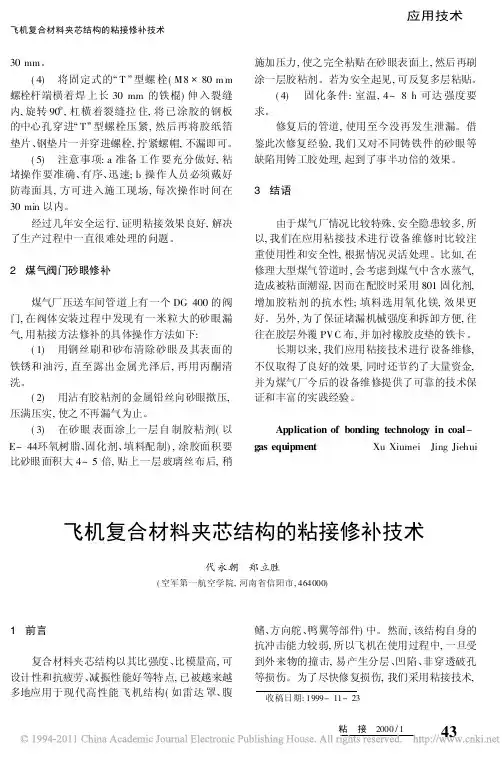 飞机复合材料夹芯结构的粘接修补技术