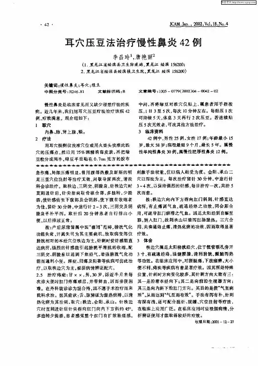 耳穴压豆法治疗慢性鼻炎42例