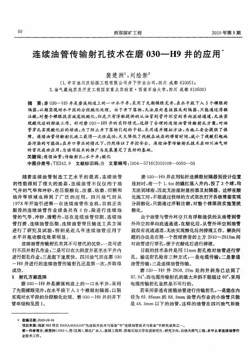 连续油管传输射孔技术在磨030-H9井的应用