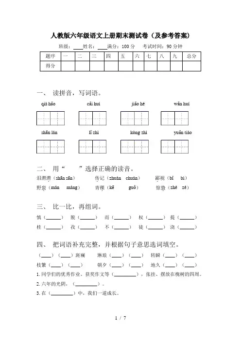 人教版六年级语文上册期末测试卷(及参考答案)