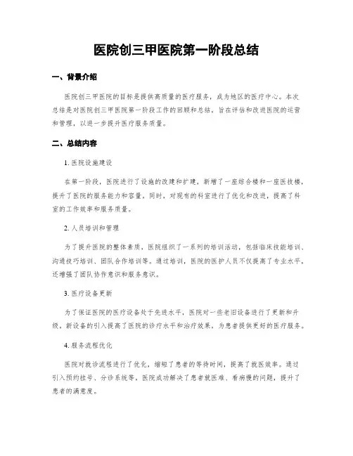 医院创三甲医院第一阶段总结
