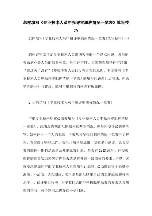 怎样填写《专业技术人员申报评审职称情况一览表》填写技巧
