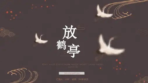 简约中国风仙鹤动态商业计划书汇报PPT模板课件