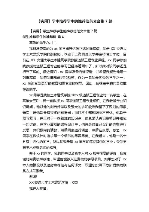 【实用】学生推荐学生的推荐信范文合集7篇