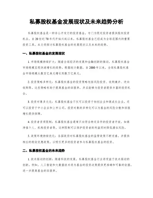 私募股权基金发展现状及未来趋势分析