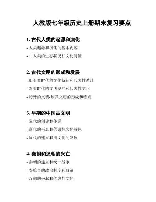 人教版七年级历史上册期末复习要点