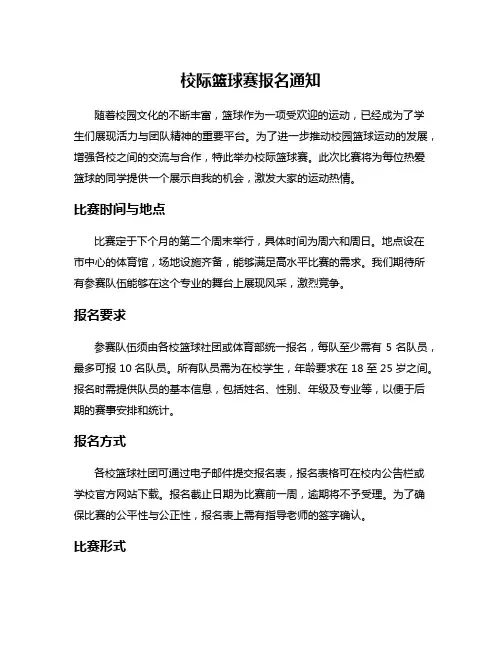 校际篮球赛报名通知