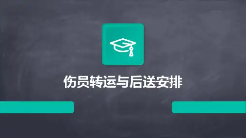 伤员转运与后送安排