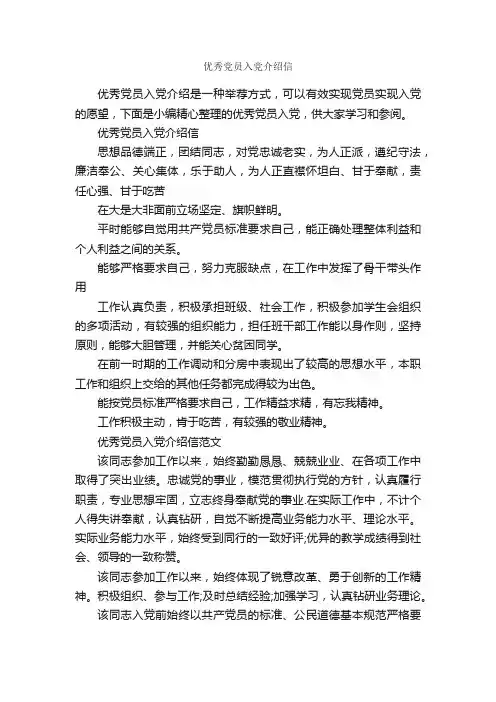 优秀党员入党介绍信_写作指导_