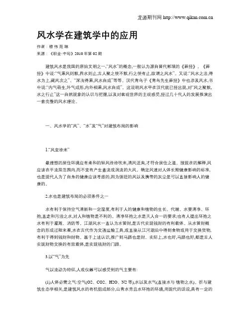 风水学在建筑学中的应用