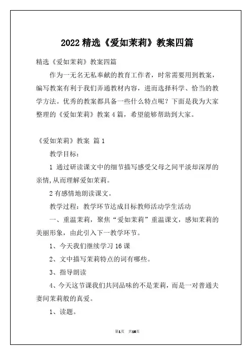 2022精选《爱如茉莉》教案四篇