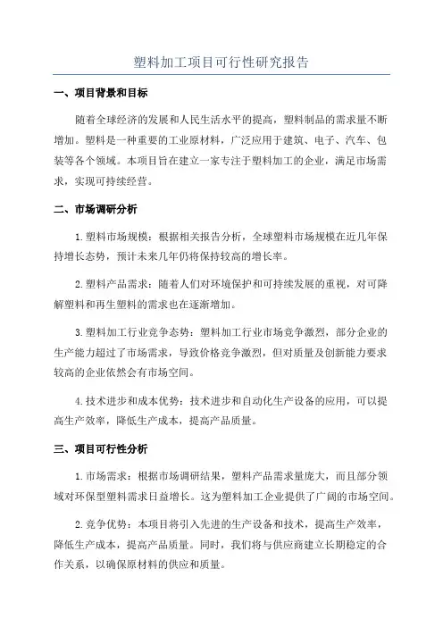 塑料加工项目可行性研究报告