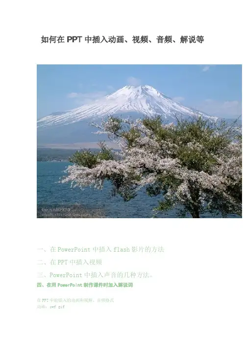 如何在PPT中插入动画、视频、音频、解说等