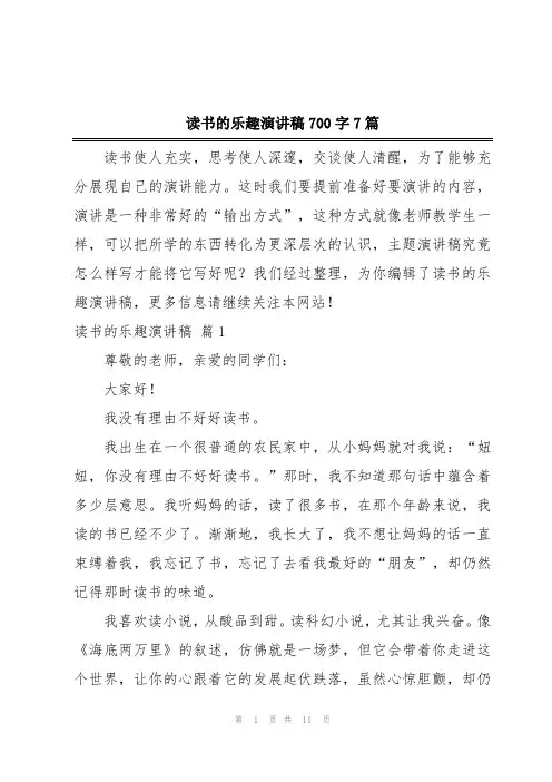 读书的乐趣演讲稿700字7篇