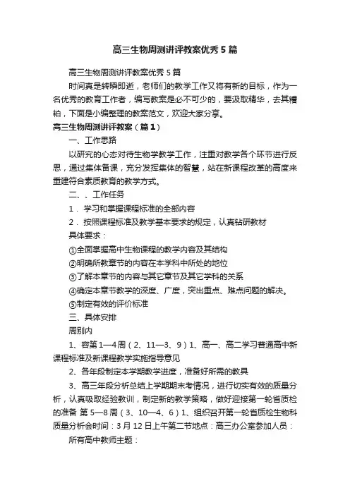 高三生物周测讲评教案优秀5篇